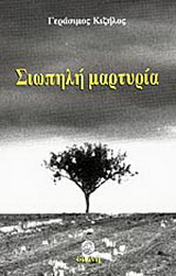 Σιωπηλή μαρτυρία