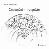 Σιωπηλή συνομιλία