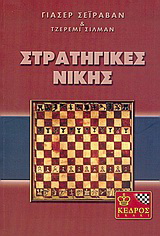 Σκάκι, στρατηγικές νίκης