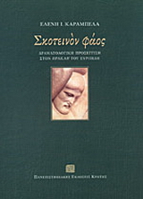 Σκοτεινόν φάος