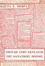 Σπουδή στην εκτέλεση της θανατικής ποινής