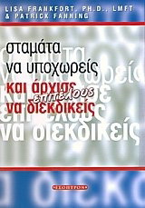 Σταμάτα να υποχωρείς και άρχισε να διεκδικείς