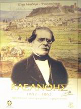 Σταμάτης Κλεάνθης 1802-1862