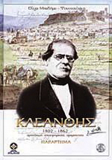 Σταμάτης Κλεάνθης 1802-1862