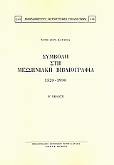 Συμβολή στη μεσσηνιακή βιβλιογραφία