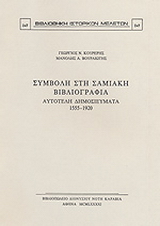 Συμβολή στη σαμιακή βιβλιογραφία