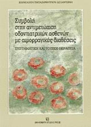 Συμβολή στην αντιμετώπιση οδοντιατρικών ασθενών με αιμορραγικές διαθέσεις