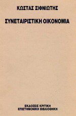 Συνεταιριστική οικονομία