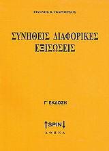 Συνήθεις διαφορικές εξισώσεις