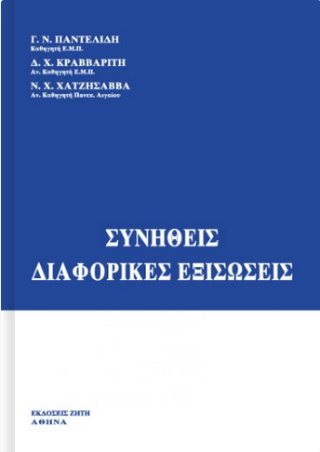 Συνήθεις διαφορικές εξισώσεις