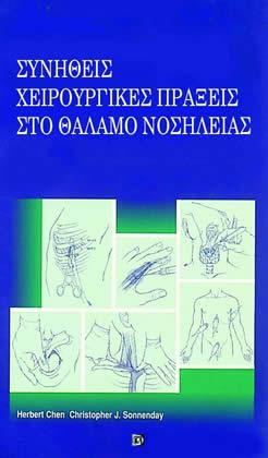 Συνήθεις χειρουργικές πράξεις στο θάλαμο νοσηλείας