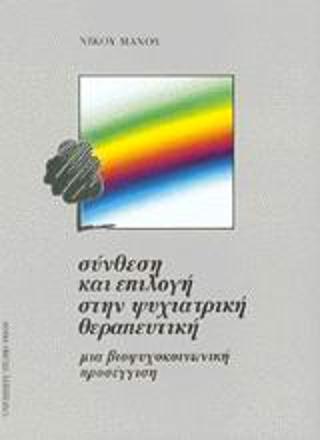Σύνθεση και επιλογή στην ψυχιατρική θεραπευτική
