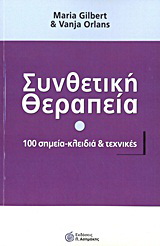 Συνθετική θεραπεία