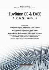 Συνθήκη ΕΕ και ΣΛΕΕ