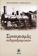 Συνοικισμός σιδηροδρομικών