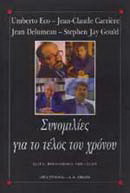 Συνομιλίες για το τέλος του χρόνου