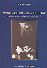 Συνομιλίες με ασκητές