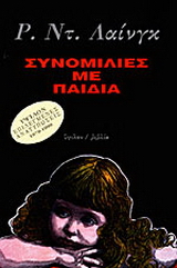 Συνομιλίες με παιδιά