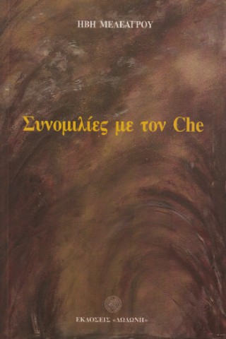 Συνομιλίες με τον Che