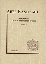 Συνομιλίες με τους πατέρες της ερήμου