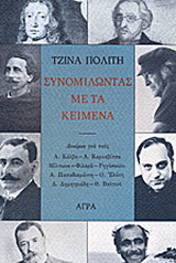 Συνομιλώντας με τα κείμενα