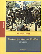 Συνοπτική ιστορία της Ελλάδας 1770-2000