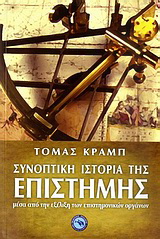 Συνοπτική ιστορία της επιστήμης