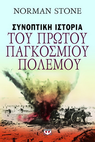 Συνοπτική ιστορία του Πρώτου Παγκοσμίου Πολέμου