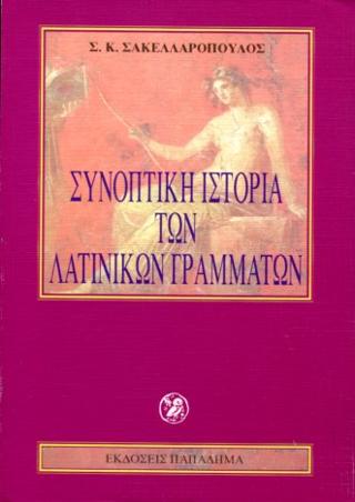 Συνοπτική ιστορία των λατινικών γραμμάτων