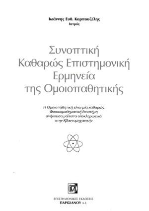 Συνοπτική καθαρώς επιστημονική ερμηνεία της ομοιοπαθητικής