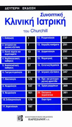 Συνοπτική κλινική ιατρική του Churchill