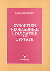 Συνοπτική νεοελληνική γραμματική και σύνταξη