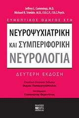 Συνοπτικός οδηγός στη νευροψυχιατρική και συμπεριφορική νευρολογία