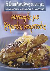 Συνταγές με ξηρούς καρπούς