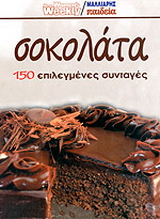 Συνταγές με σοκολάτα