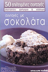 Συνταγές με σοκολάτα