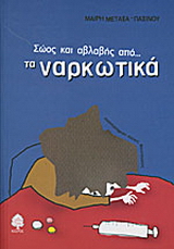 Σώος και αβλαβής από τα ναρκωτικά