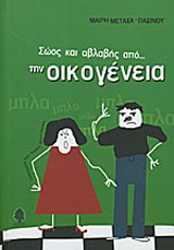 Σώος και αβλαβής από την οικογένεια