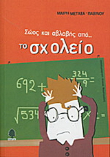 Σώος και αβλαβής από το σχολείο
