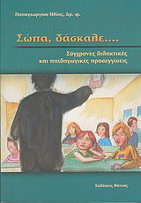 Σώπα, δάσκαλε…