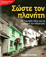Σώστε τον πλανήτη