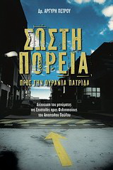 Σωστή πορεία προς την ουράνια πατρίδα