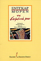 Τα δαιμόνιά μου