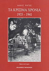Τα κρίσιμα χρόνια 1935-1941