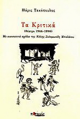 Τα Κριτικά