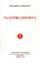 Τα κριτικά κείμενα
