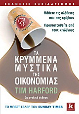 Τα κρυμμένα μυστικά της οικονομίας