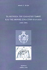 Τα μετόχια του Πανάγιου Τάφου και της μονής Σινά στην Ελλάδα 1830-1888