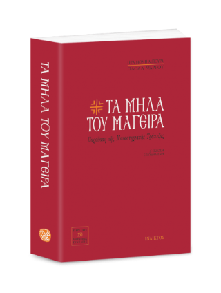 Τα μήλα του μάγειρα