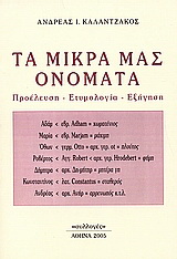 Τα μικρά μας ονόματα